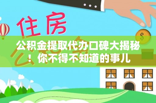 济宁公积金提取代办口碑大揭秘！你不得不知道的事儿