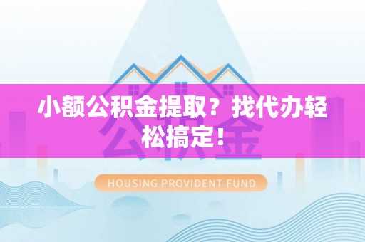 济宁小额公积金提取？找代办轻松搞定！