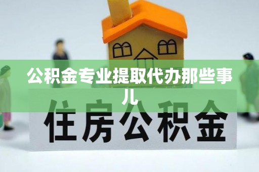 济宁公积金专业提取代办那些事儿