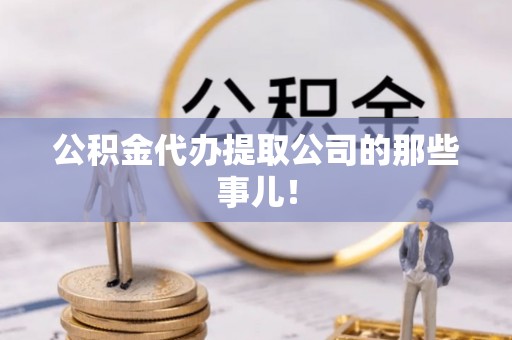 济宁公积金代办提取公司的那些事儿！