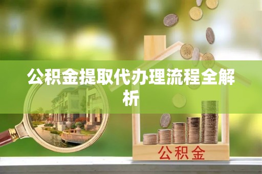 济宁公积金提取代办理流程全解析
