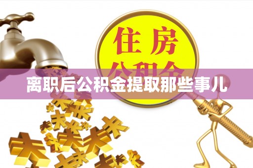 济宁离职后公积金提取那些事儿