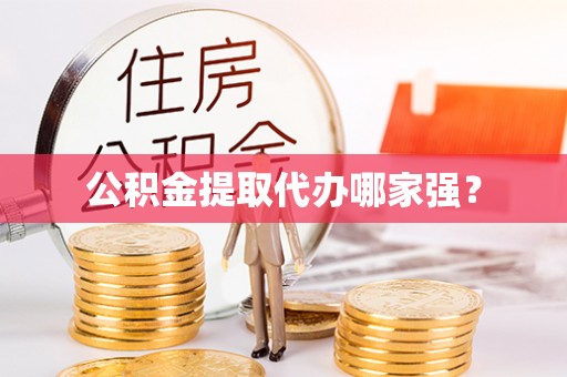 济宁公积金提取代办哪家强？