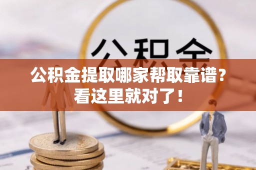 济宁公积金提取哪家帮取靠谱？看这里就对了！
