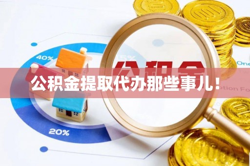 济宁公积金提取代办那些事儿！