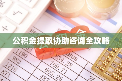 济宁公积金提取协助咨询全攻略