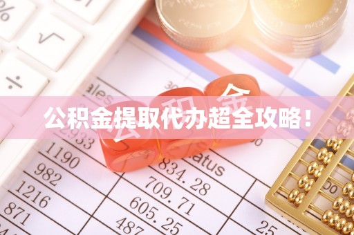 济宁公积金提取代办超全攻略！