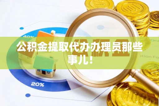 济宁公积金提取代办办理员那些事儿！