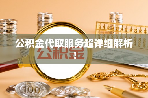 济宁公积金代取服务超详细解析！