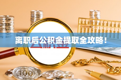 济宁离职后公积金提取全攻略！
