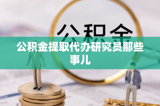 济宁公积金提取代办研究员那些事儿