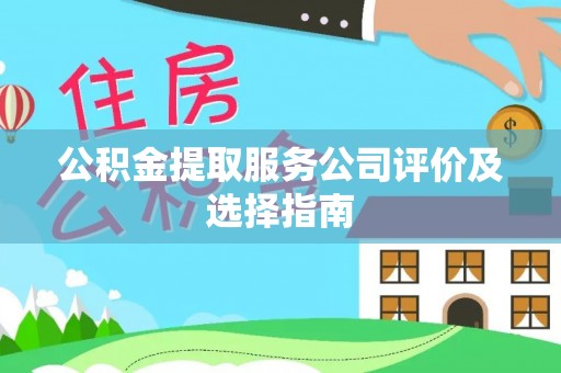 济宁公积金提取服务公司评价及选择指南