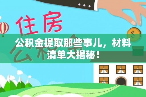 济宁公积金提取那些事儿，材料清单大揭秘！