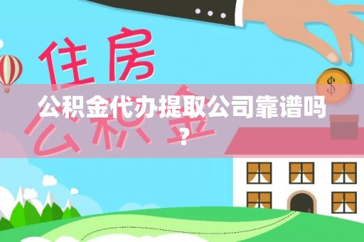 济宁公积金代办提取公司靠谱吗？