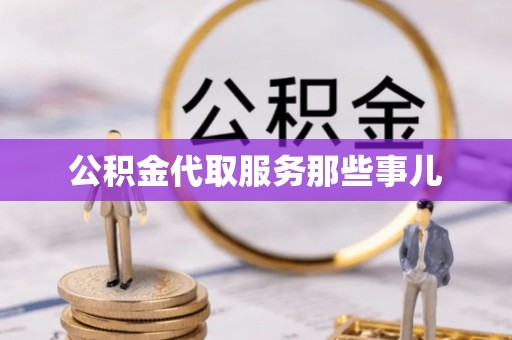 济宁公积金代取服务那些事儿