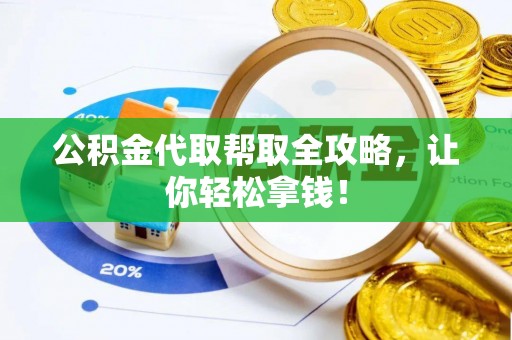 济宁公积金代取帮取全攻略，让你轻松拿钱！