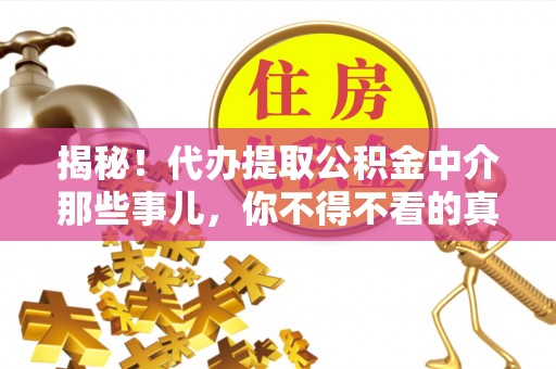 济宁揭秘！代办提取公积金中介那些事儿，你不得不看的真相