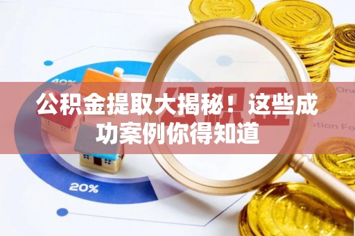 济宁公积金提取大揭秘！这些成功案例你得知道