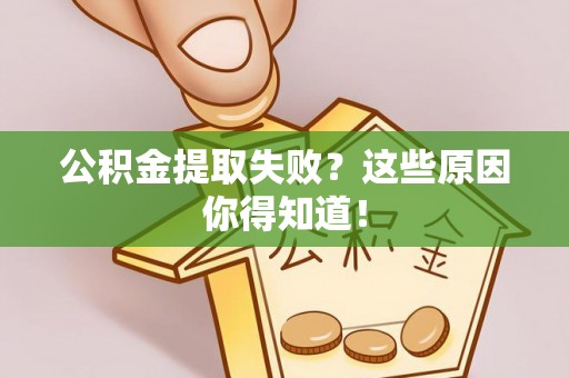 济宁公积金提取失败？这些原因你得知道！