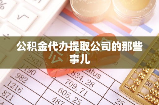济宁公积金代办提取公司的那些事儿
