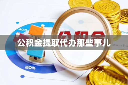 济宁公积金提取代办那些事儿