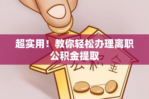 济宁超实用！教你轻松办理离职公积金提取