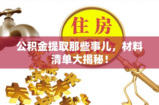 济宁公积金提取那些事儿，材料清单大揭秘！