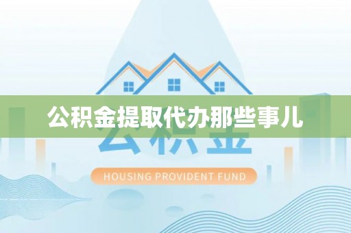 济宁公积金提取代办那些事儿