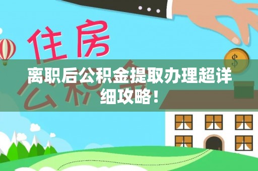 济宁离职后公积金提取办理超详细攻略！