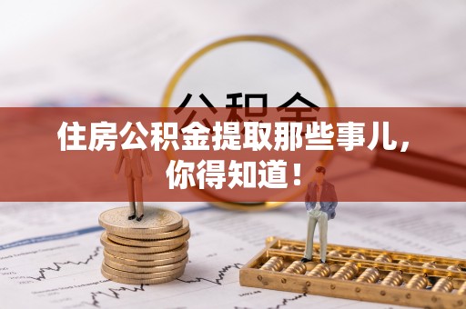 济宁住房公积金提取那些事儿，你得知道！