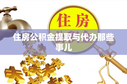 济宁住房公积金提取与代办那些事儿