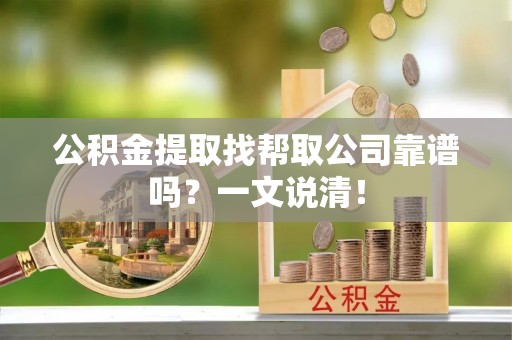 济宁公积金提取找帮取公司靠谱吗？一文说清！