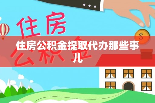 济宁住房公积金提取代办那些事儿