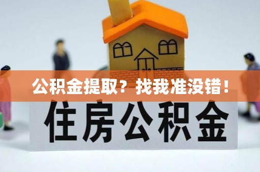 济宁公积金提取？找我准没错！