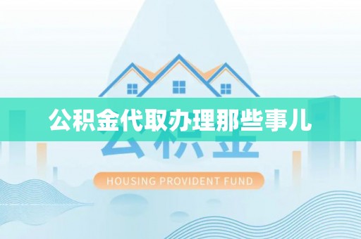 济宁公积金代取办理那些事儿