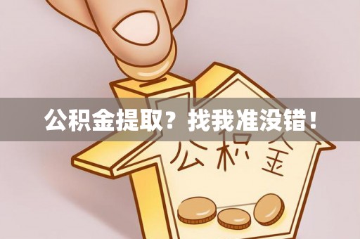 济宁公积金提取？找我准没错！