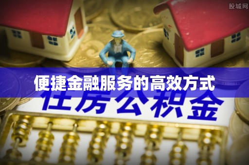 济宁便捷金融服务的高效方式