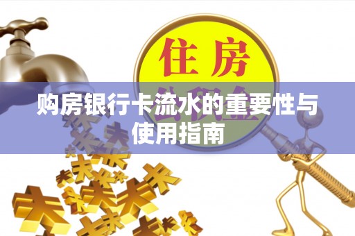 济宁购房银行卡流水的重要性与使用指南