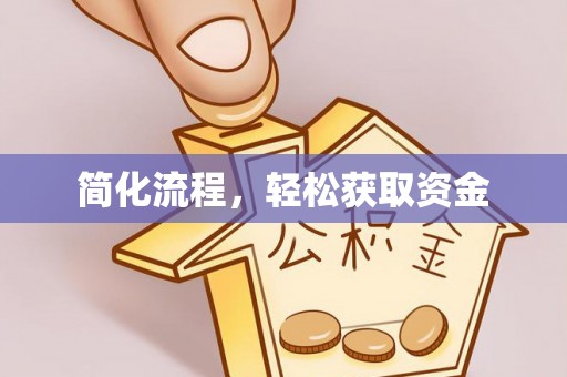 济宁简化流程，轻松获取资金