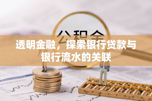 济宁透明金融，探索银行贷款与银行流水的关联