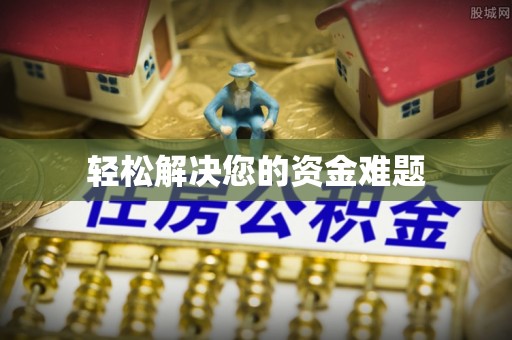 济宁轻松解决您的资金难题