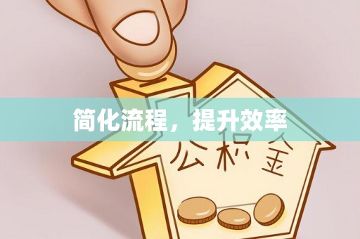 济宁简化流程，提升效率