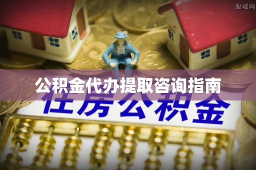 济宁公积金代办提取咨询指南