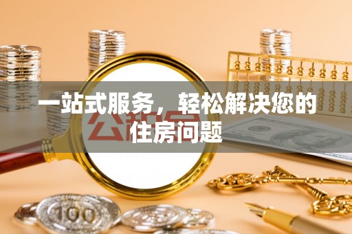 济宁一站式服务，轻松解决您的住房问题