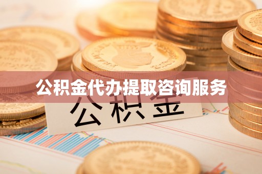济宁公积金代办提取咨询服务