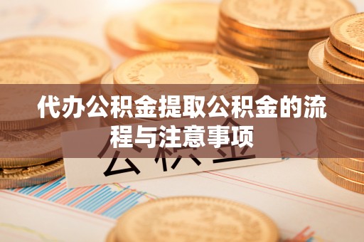 济宁代办公积金提取公积金的流程与注意事项