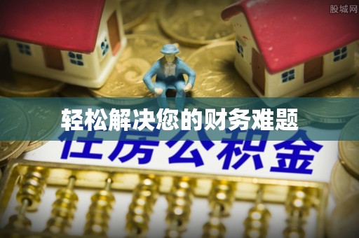 济宁轻松解决您的财务难题