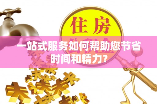 济宁一站式服务如何帮助您节省时间和精力？