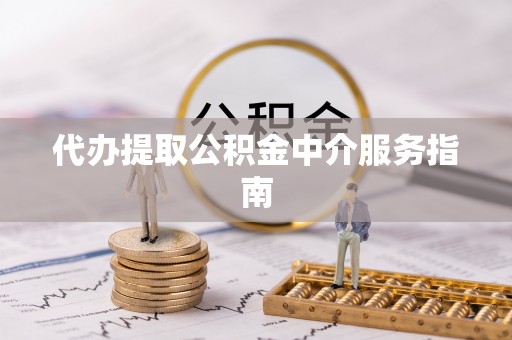 济宁代办提取公积金中介服务指南