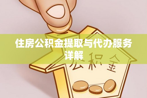 济宁住房公积金提取与代办服务详解